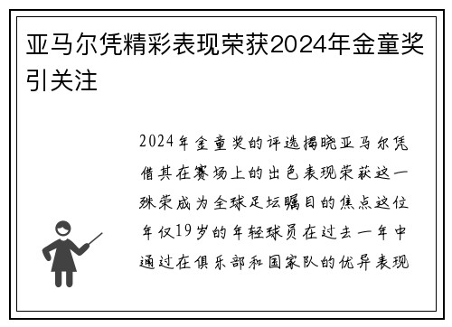 亚马尔凭精彩表现荣获2024年金童奖引关注