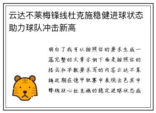 云达不莱梅锋线杜克施稳健进球状态助力球队冲击新高 云达不莱梅锋线杜克施稳健进球状态助力球队冲击新高