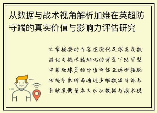 从数据与战术视角解析加维在英超防守端的真实价值与影响力评估研究 从数据与战术视角解析加维在英超防守端的真实价值与影响力评估研究