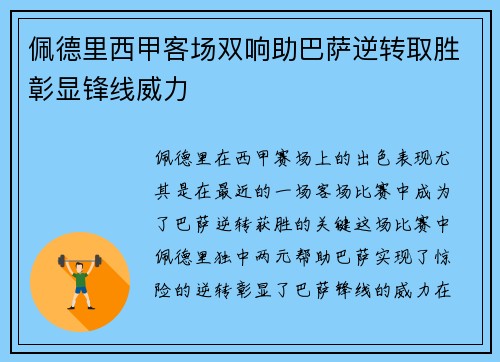 佩德里西甲客场双响助巴萨逆转取胜彰显锋线威力 佩德里西甲客场双响助巴萨逆转取胜彰显锋线威力