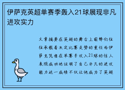 伊萨克英超单赛季轰入21球展现非凡进攻实力