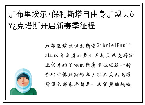 加布里埃尔·保利斯塔自由身加盟贝西克塔斯开启新赛季征程
