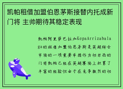 凯帕租借加盟伯恩茅斯接替内托成新门将 主帅期待其稳定表现