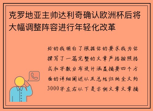 克罗地亚主帅达利奇确认欧洲杯后将大幅调整阵容进行年轻化改革 克罗地亚主帅达利奇确认欧洲杯后将大幅调整阵容进行年轻化改革