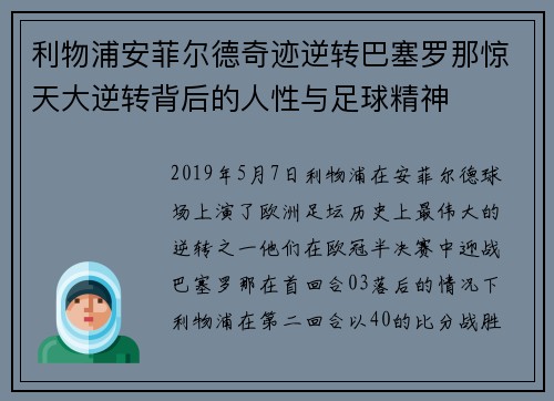 利物浦安菲尔德奇迹逆转巴塞罗那惊天大逆转背后的人性与足球精神 利物浦安菲尔德奇迹逆转巴塞罗那惊天大逆转背后的人性与足球精神