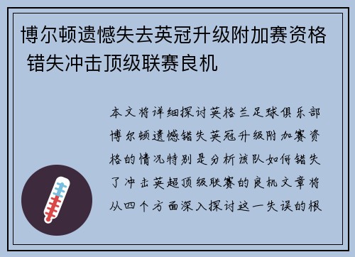 博尔顿遗憾失去英冠升级附加赛资格 错失冲击顶级联赛良机