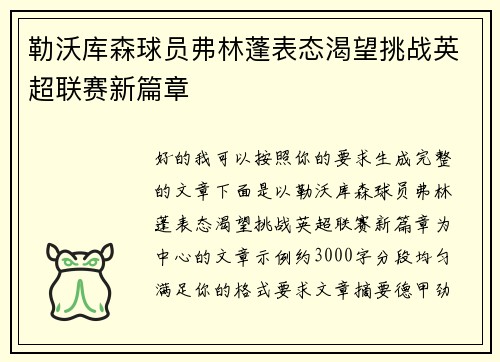 勒沃库森球员弗林蓬表态渴望挑战英超联赛新篇章