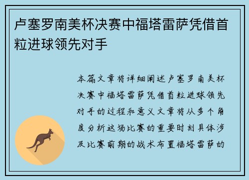卢塞罗南美杯决赛中福塔雷萨凭借首粒进球领先对手