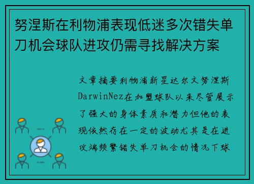 努涅斯在利物浦表现低迷多次错失单刀机会球队进攻仍需寻找解决方案