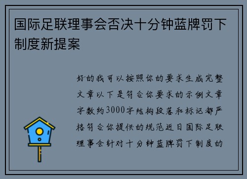 国际足联理事会否决十分钟蓝牌罚下制度新提案