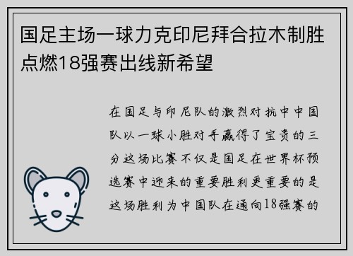 国足主场一球力克印尼拜合拉木制胜点燃18强赛出线新希望