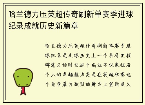 哈兰德力压英超传奇刷新单赛季进球纪录成就历史新篇章
