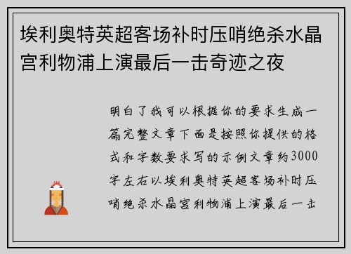 埃利奥特英超客场补时压哨绝杀水晶宫利物浦上演最后一击奇迹之夜