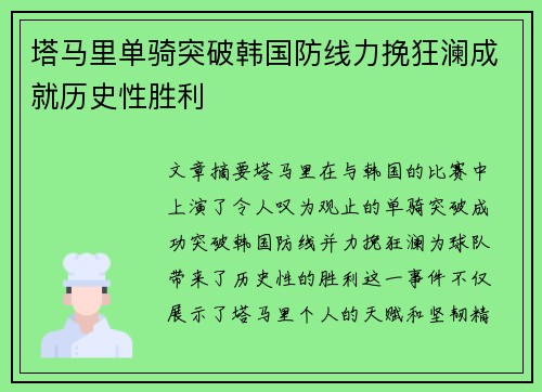塔马里单骑突破韩国防线力挽狂澜成就历史性胜利 塔马里单骑突破韩国防线力挽狂澜成就历史性胜利