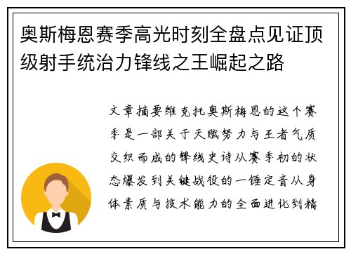 奥斯梅恩赛季高光时刻全盘点见证顶级射手统治力锋线之王崛起之路