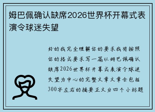 姆巴佩确认缺席2026世界杯开幕式表演令球迷失望 姆巴佩确认缺席2026世界杯开幕式表演令球迷失望