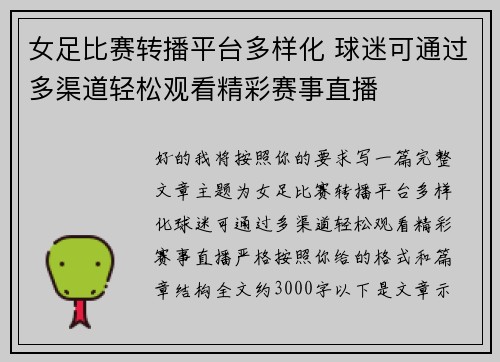 女足比赛转播平台多样化 球迷可通过多渠道轻松观看精彩赛事直播