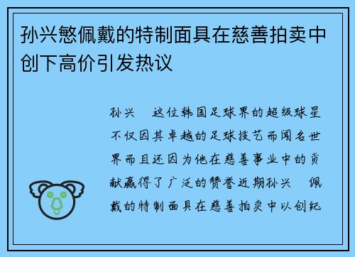 孙兴慜佩戴的特制面具在慈善拍卖中创下高价引发热议