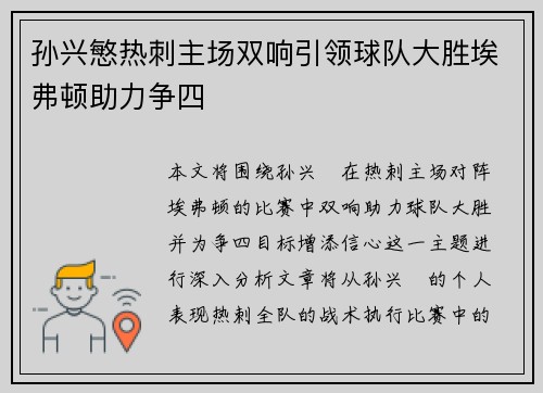 孙兴慜热刺主场双响引领球队大胜埃弗顿助力争四
