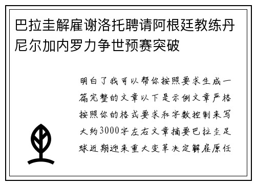 巴拉圭解雇谢洛托聘请阿根廷教练丹尼尔加内罗力争世预赛突破 巴拉圭解雇谢洛托聘请阿根廷教练丹尼尔加内罗力争世预赛突破