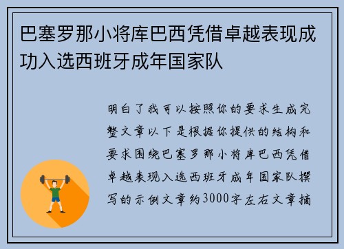 巴塞罗那小将库巴西凭借卓越表现成功入选西班牙成年国家队