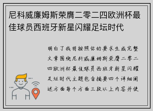 尼科威廉姆斯荣膺二零二四欧洲杯最佳球员西班牙新星闪耀足坛时代