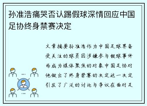 孙准浩痛哭否认踢假球深情回应中国足协终身禁赛决定
