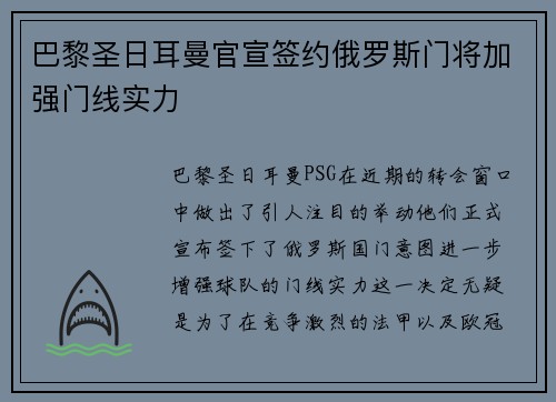 巴黎圣日耳曼官宣签约俄罗斯门将加强门线实力