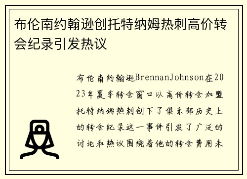 布伦南约翰逊创托特纳姆热刺高价转会纪录引发热议