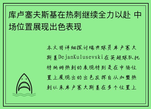 库卢塞夫斯基在热刺继续全力以赴 中场位置展现出色表现
