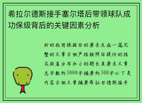 希拉尔德斯接手塞尔塔后带领球队成功保级背后的关键因素分析
