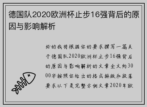 德国队2020欧洲杯止步16强背后的原因与影响解析
