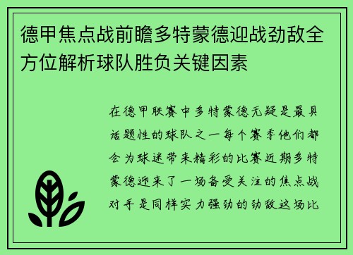 德甲焦点战前瞻多特蒙德迎战劲敌全方位解析球队胜负关键因素