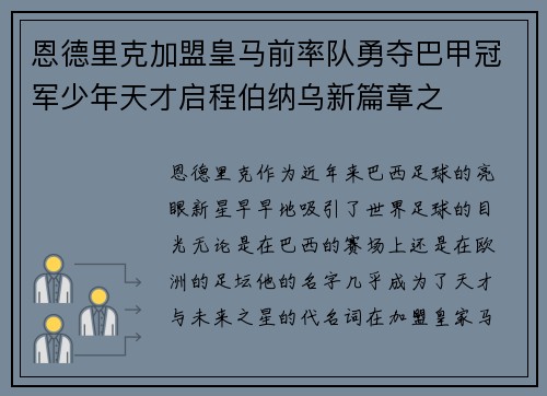 恩德里克加盟皇马前率队勇夺巴甲冠军少年天才启程伯纳乌新篇章之 恩德里克加盟皇马前率队勇夺巴甲冠军少年天才启程伯纳乌新篇章之