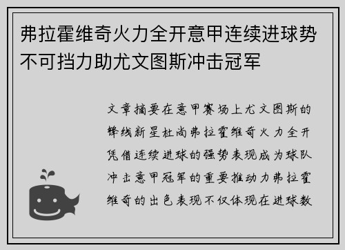 弗拉霍维奇火力全开意甲连续进球势不可挡力助尤文图斯冲击冠军