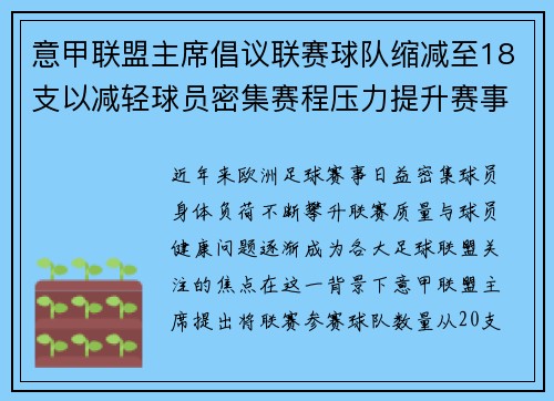 意甲联盟主席倡议联赛球队缩减至18支以减轻球员密集赛程压力提升赛事质量