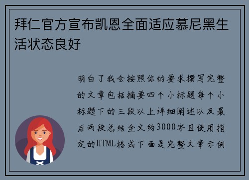 拜仁官方宣布凯恩全面适应慕尼黑生活状态良好 拜仁官方宣布凯恩全面适应慕尼黑生活状态良好