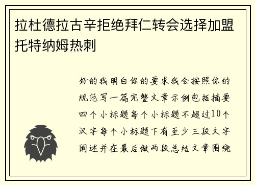 拉杜德拉古辛拒绝拜仁转会选择加盟托特纳姆热刺