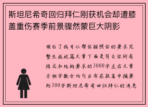 斯坦尼希奇回归拜仁刚获机会却遭膝盖重伤赛季前景骤然蒙巨大阴影 斯坦尼希奇回归拜仁刚获机会却遭膝盖重伤赛季前景骤然蒙巨大阴影