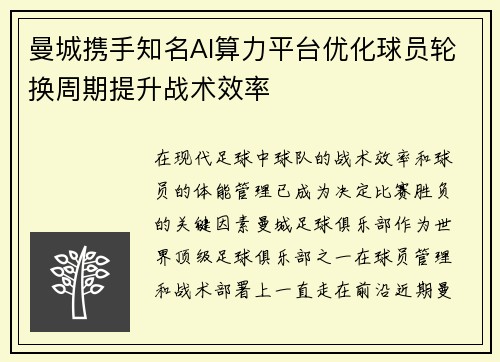 曼城携手知名AI算力平台优化球员轮换周期提升战术效率
