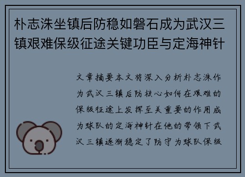 朴志洙坐镇后防稳如磐石成为武汉三镇艰难保级征途关键功臣与定海神针 朴志洙坐镇后防稳如磐石成为武汉三镇艰难保级征途关键功臣与定海神针