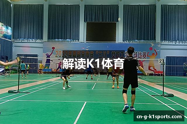 解读K1体育